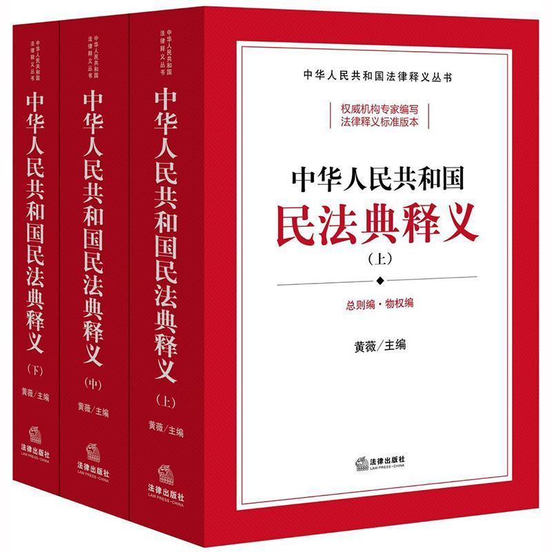 正版包邮 中华人民共和国民法典释义(上中下) 2020年6月新版9787519745493 黄薇法律出版社法律 书籍