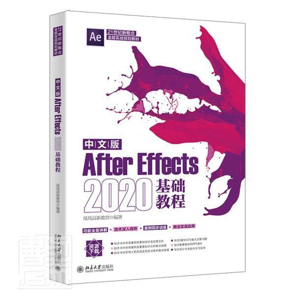 中文版After Effects 2020基础教程凤凰高新教育高职图像处理软件教材计算机与网络书籍
