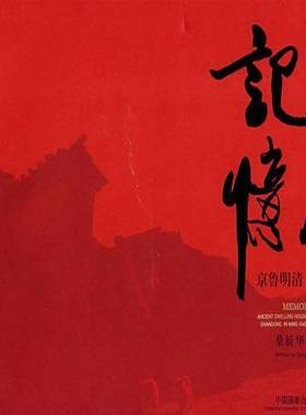 记忆:京鲁明清古民居:ancient dwelling houses of Beg and Shandong in Ming and Qing d桑新华 民居建筑艺术中国摄影集艺术书籍