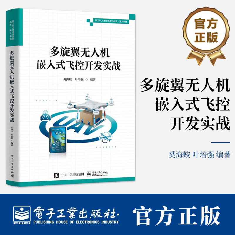 多旋翼无人机嵌入式飞控开发实战 奚海蛟 叶培强 无人机飞行准备工作 飞控系统底层开发应用开发 无人机飞控算法书籍
