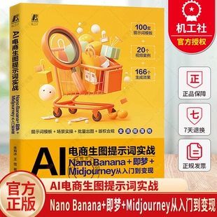 AI电商生图提示词实战：Nano Banana+即梦+Midjourney从入门到变现 AI+ AI办公 电商设计 跨境电商 机械工业出版社