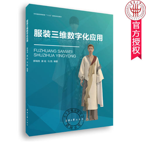 服装三维数字化应用 CLO3D三维服装CAD软件操作技法纸样设计面料处理 三维数字化软件服装设计教材 东华大学出版社 97875669162