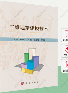 三维地籍建模技术 应申等 自然科学书籍 9787030764164 科学出版社
