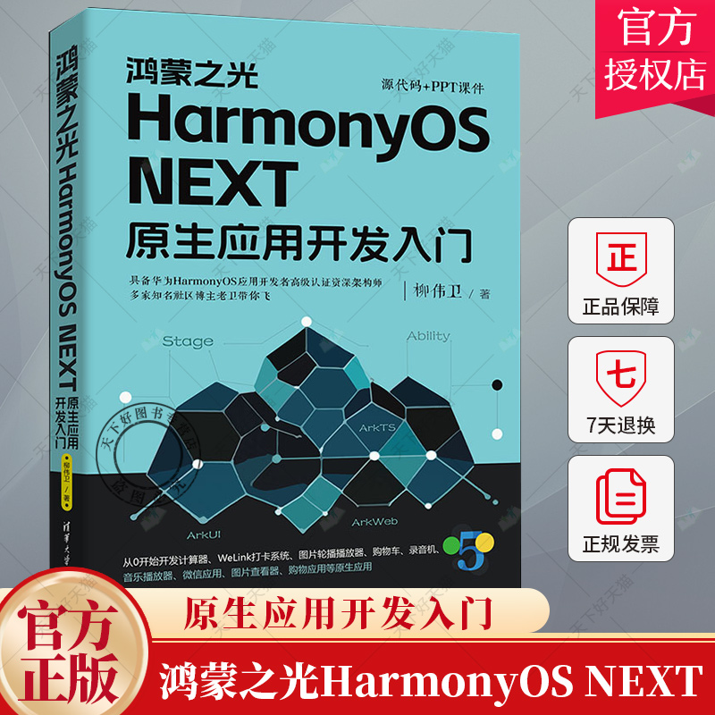 鸿蒙之光HarmonyOS NEXT原生应用开发入门 柳伟卫 华为系统鸿蒙应用程序设计开发教程9787302678212 清华大学出版社