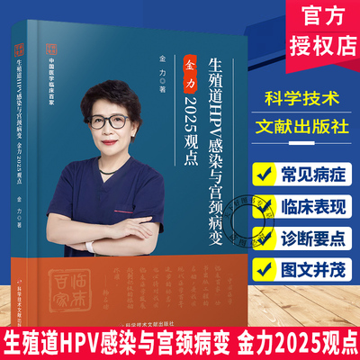 正版包邮 生殖道HPV感染与宫颈病变 金力2025观点 HPV感染的流行病学 持续性 HPV感染 科学技术文献出版社  9787523524824