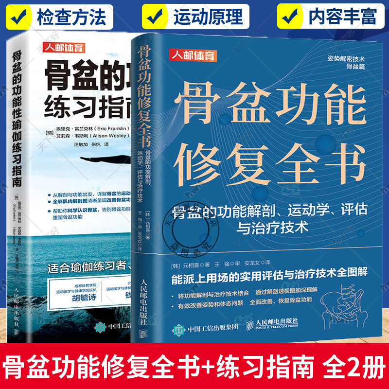 2册 骨盆功能修复全书+骨盆的功能性瑜伽普拉提瑜伽练习指南 骨盆功能解剖 运动学评估与治疗技术 运动康复书籍体态矫正书骨盆修复