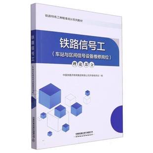 铁路信号工:车站与区间信号设备维修岗位-理论部分者_中国铁路济南局集团济南电务  交通运输书籍