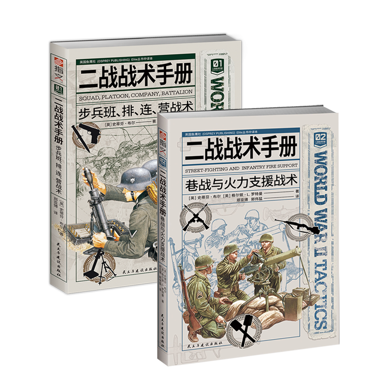 【二战战术手册】《步兵班、排、连、营战术》+《巷战与火力支援战术》（全套2册）指文鱼鹰社二战步兵小单位战术摩托化步兵