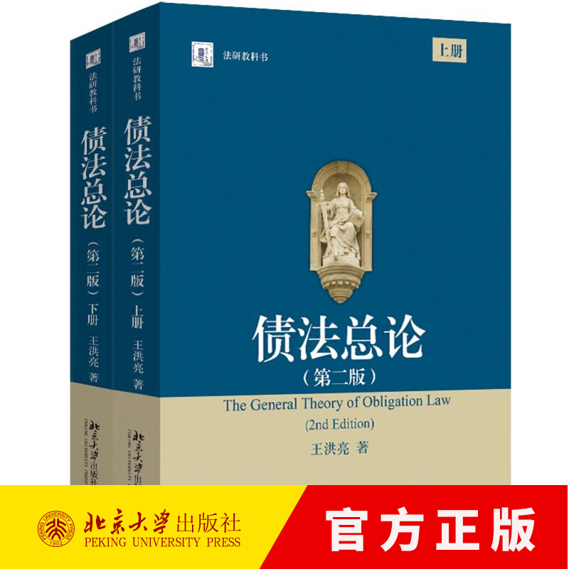 2025新书 债法总论 第二版2版 上下册 王洪亮 大学本科教材教科书法学研究生教学书系 债的保全损害法债法总则具体制度书籍
