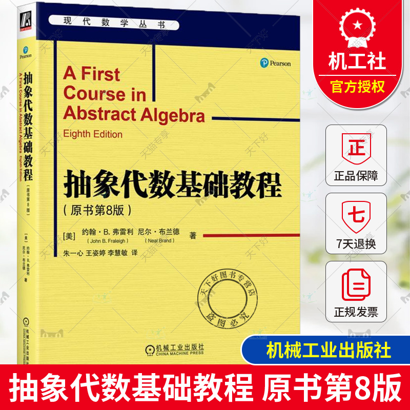 正版 抽象代数基础教程 原书第8版 约翰· B. 弗雷利等 现代数学丛书 抽象代数入门教程书 抽象代数应用 RSA加密和编码理论