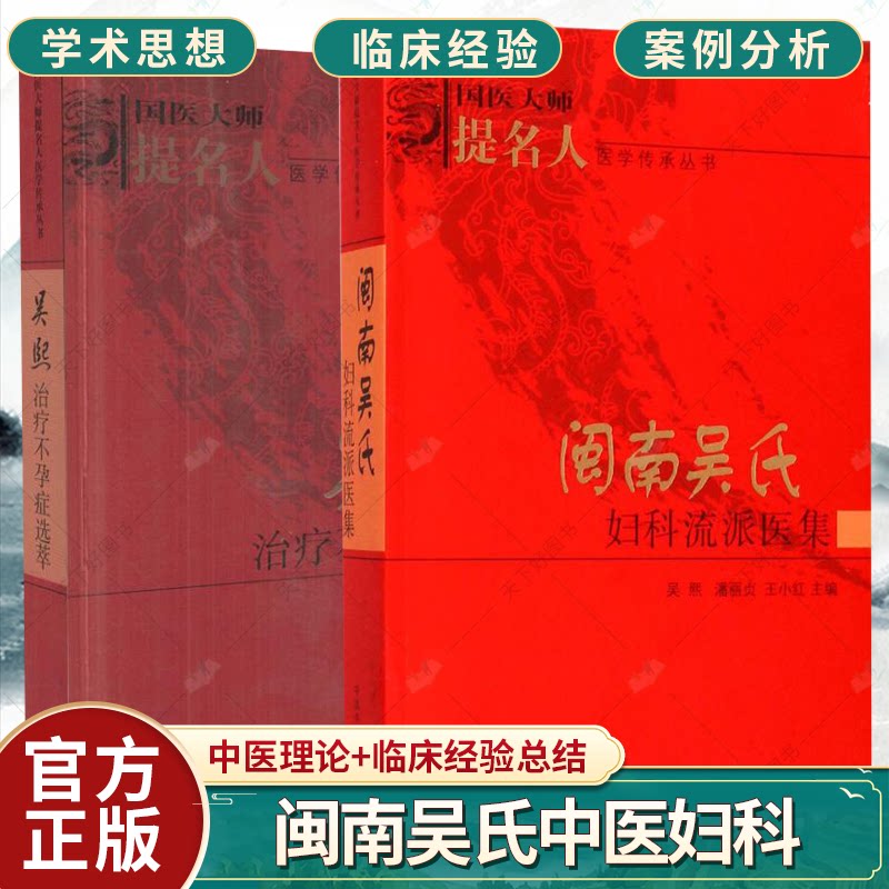 闽南吴氏妇科流派医集