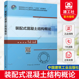 混凝土结构概论 配式 黄炜主编 高等学校土木工程专业融媒体新业态系列教材 社9787112302710 正版 中国建筑工业出版 装