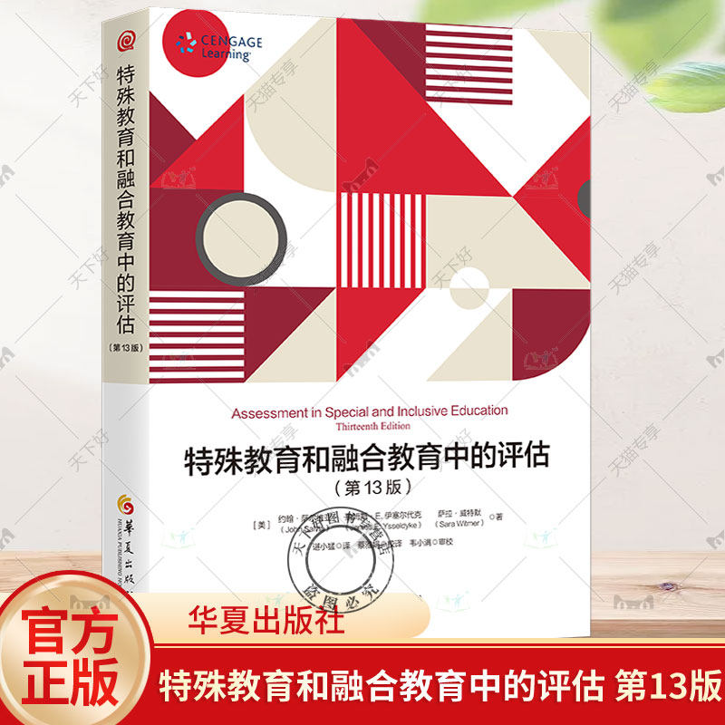 正版包邮 特殊教育和融合教育中的评估(第13十三版) 融合教育评估特殊教育评估教学评估课堂评估智力测验学业成就测验