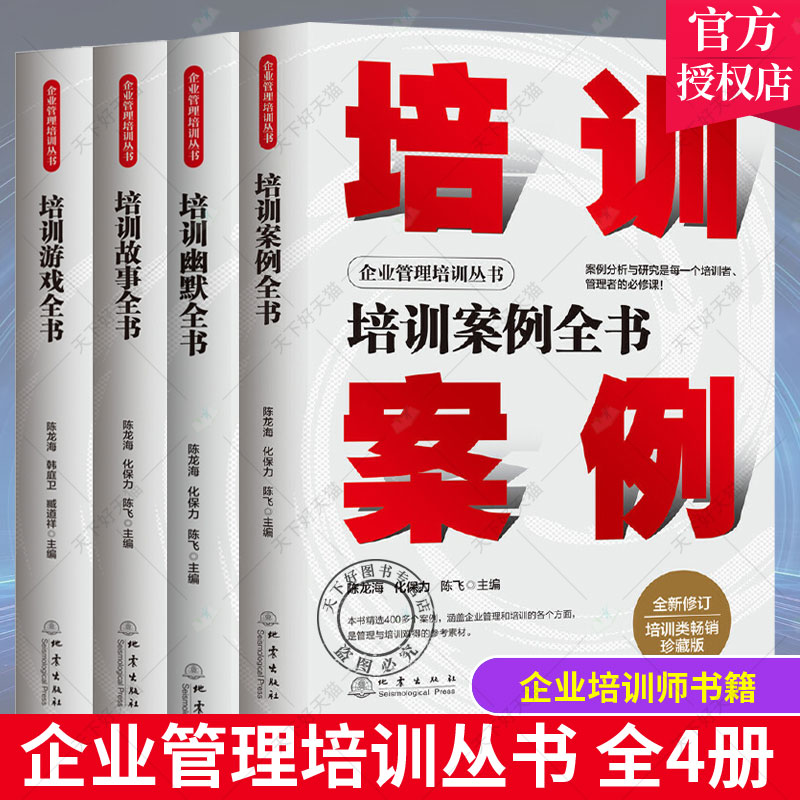 企业管理培训丛书全4册 培训游戏全书培训案例全书培训故事全书培训幽默全书21项技能修炼组织团队管理培训课程 企业培训师书籍