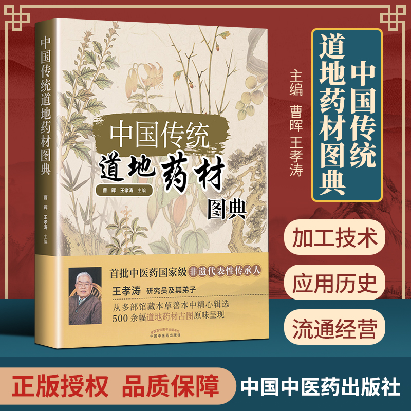 正版包邮 中国传统道地药材图典 曹晖 王孝涛著 中国中医药出版社 9787513242530 中医生活 医学卫生 书籍