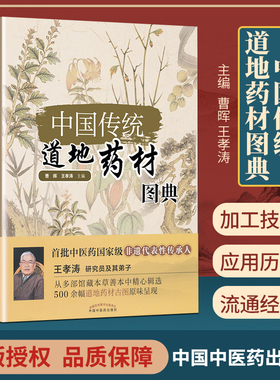 正版包邮 中国传统道地药材图典 曹晖 王孝涛著 中国中医药出版社 9787513242530 中医生活 医学卫生 书籍