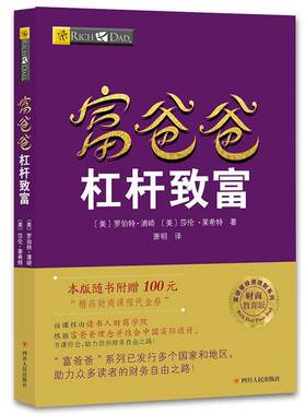 正版包邮 富爸爸杠杆致富 财商教育版 9787220103650 罗伯特·清崎 四川出版社 经济 书籍