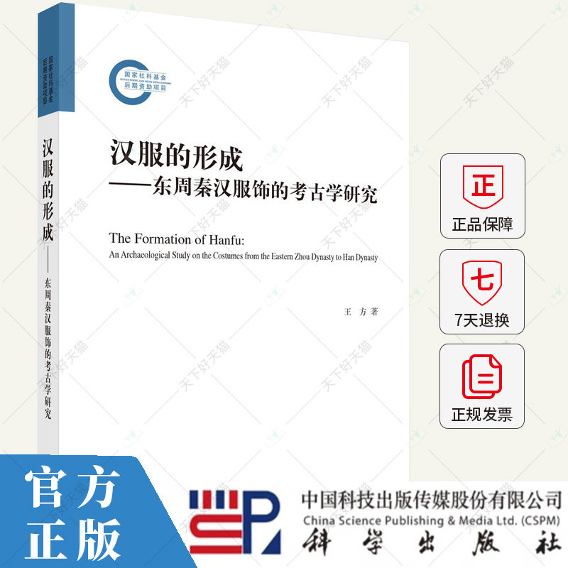 汉服的形成 东周秦汉服饰的考古学研究 王方 编著 工业技术书籍 9787030779359 科学出版社