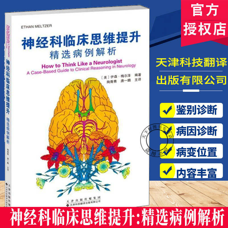 神经科临床思维提升:病例解析伊森·梅尔泽  天津科技翻译出版9787543348554医药卫生书籍