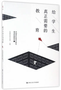 正版包邮 给学生真正需要的教育:中国青年报冰点周刊教育特稿:1 中国青年报冰点周刊 书店 教学理论书籍