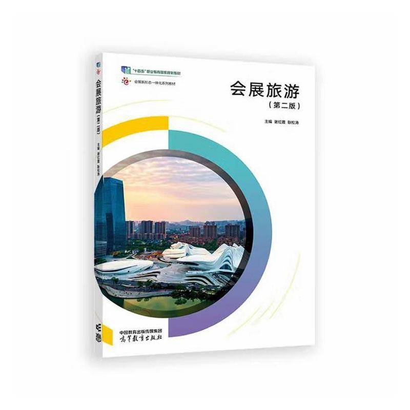会展旅游(2版)谢红霞  旅游地图书籍