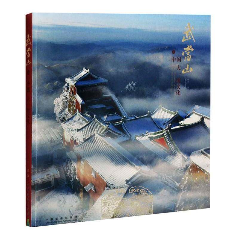 武当山与中国大一统文化梅生  旅游地图书籍
