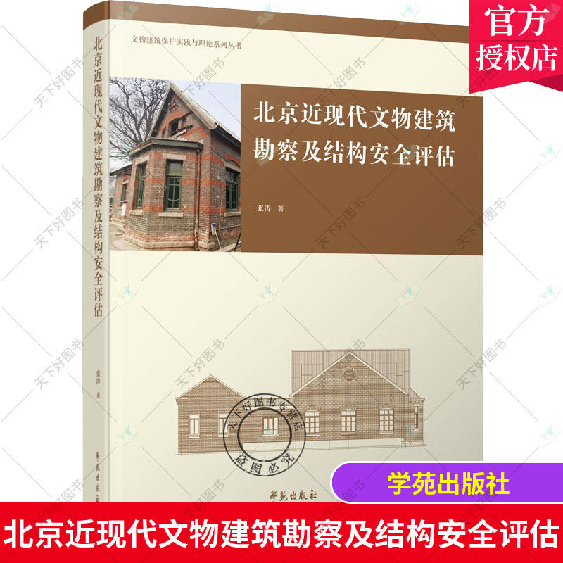 正版包邮 北京近现代文物建筑勘察及结构安全评估 文物建筑保护实践与理论系列丛书 张涛 古建筑建筑测量工程勘测北京古建建筑书籍