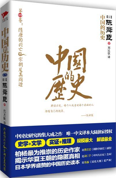 中国的历史:第四卷:隋唐的兴亡 宋朝及其周边陈舜臣 中国历史通俗读物历史书籍