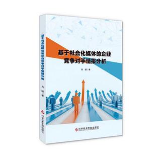 包邮 书店 基于社会化媒体 肖璐 企业并购与重组书籍 企业竞争对手情报分析 正版