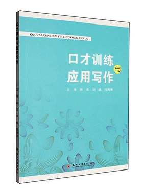 口才训练与应用写作陈思职业教育 图书书籍