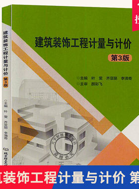建筑装饰工程计量与计价 第3版 安装工程装饰装修工程消耗量定额施工图预算工程量清单计量与计价结算和竣工决算 装饰工程计量书