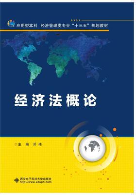 经济邓伟 经济法中国高等学校教材法律书籍