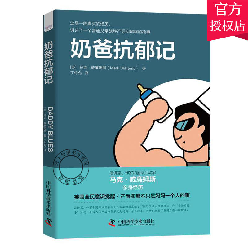 正版 奶爸抗郁记 新手奶爸产后抑郁心理健康调理疏导 孕产育儿书籍情绪管理控制情绪的书籍走出抑郁自我治疗 新手爸爸心理健康书