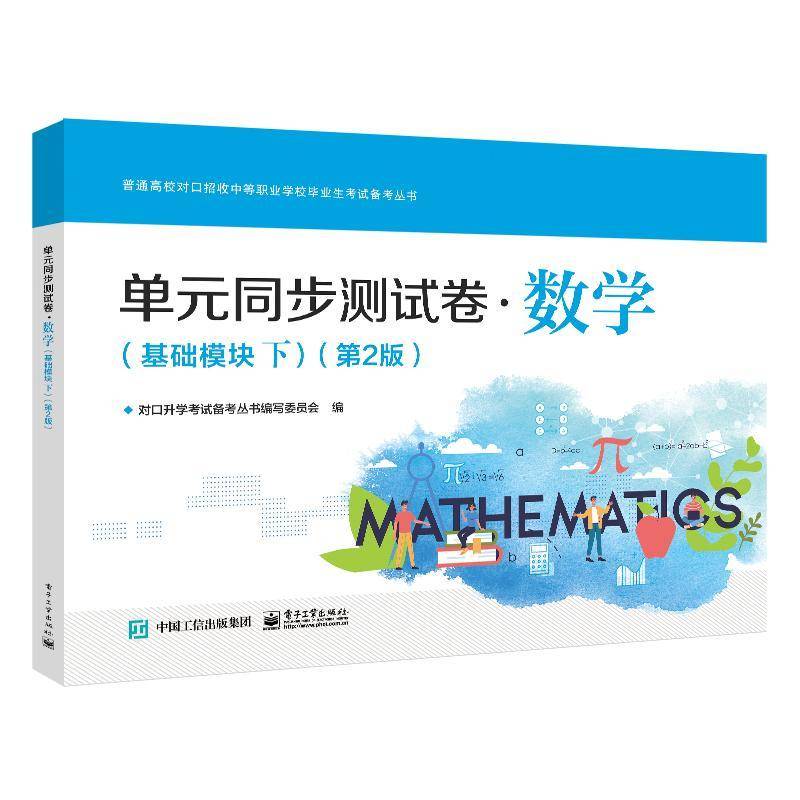 单元同步测试卷-数学(基础模块下)(2版)对口考试备考丛书写委员会中职数学课中等专业学校参考资料中小学教辅书籍