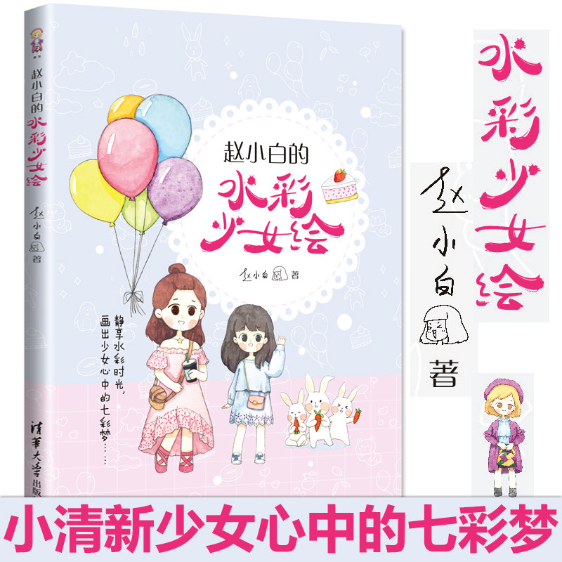 正版 赵小白的水彩少女绘 水彩画教程书 小清新水彩少女绘画技法入门