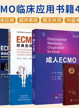ECMO临床应用书籍4册 临床医学 ECMO临床应用+ECMO重症超声可视化管理+阜外体外循环和体外生命支持手册+成人ECMO