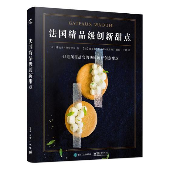 法国精品级创新甜点 当代法式甜点烘焙创新技艺款式大全 流行创意甜点制作教程 烘焙技艺训练教程 烘焙书籍教程大全 生活艺术书籍