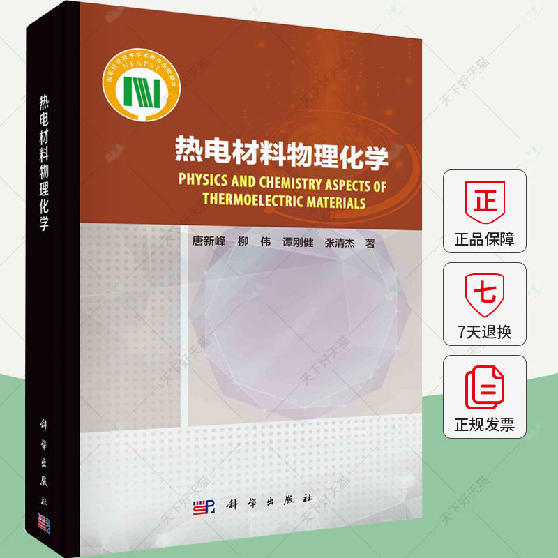 热电材料物理化学 唐新峰著热电材料物理与化学基础研究成晶体结构化学键电子能带结构流子声子动力学书籍 科学出版社