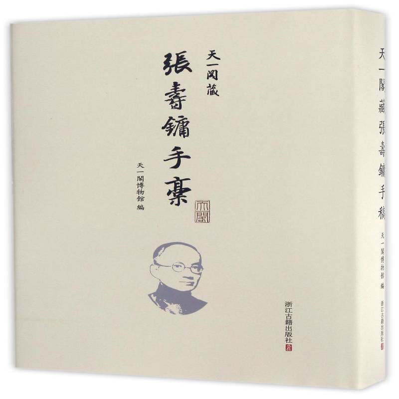 天一阁藏张寿镛手稿天一阁博物馆 张寿镛手稿古籍国学书籍