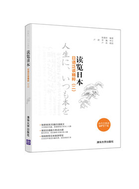 正版包邮 读览日本-日本泛读精粹(二) 张继彤 书店 人文学类书籍
