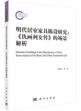 明代居室家具陈设研究:《仇画列女传》的场景解析:scene analysis of the book lienün illustrated by Qi袁进东等  工业技术书籍
