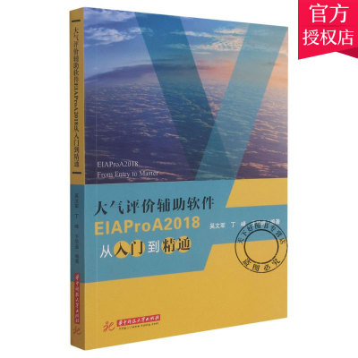 正版包邮 大气评价辅助软件EIAProA2018从入门到精通基本操作方法技术说明应用案例规划及建设项目环境应用软件自然科学工具书籍