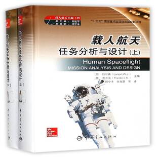 载人航天任务分析与设计(上下)拉尔森 载人航天工业技术书籍