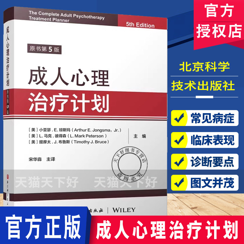 成人心理治疗计划  提供行为 情感和态度方面的信息明确表达对焦虑的认知 北京科学技术出版社  9787571449766