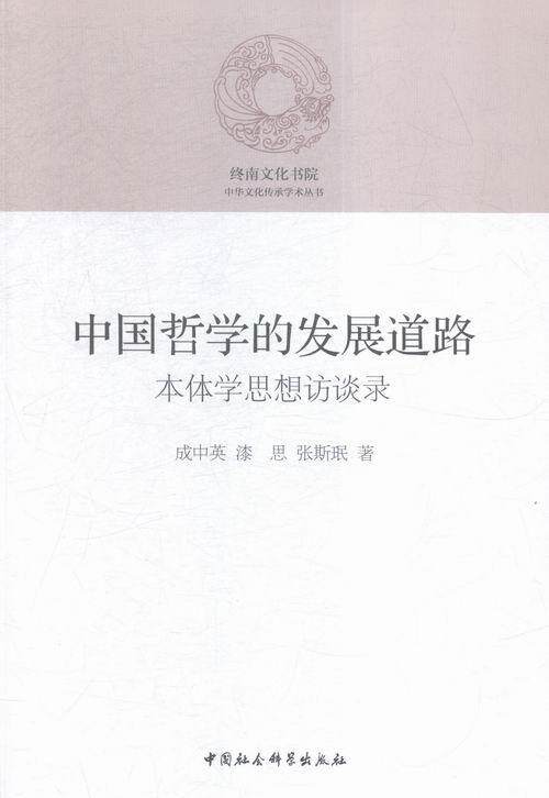 正版包邮 中国哲学的发展道路-本体学思想访谈录 9787516172575 成中英 中国社会科学 哲学、 哲学--研究--中国  书籍