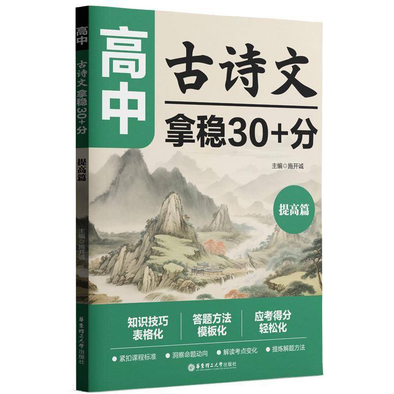 高中古诗文拿稳30+分(提高篇)施开诚  中小学教辅书籍