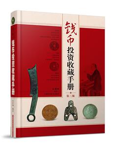 钱币投资收藏手册朱勇坤 货币收藏手册艺术书籍