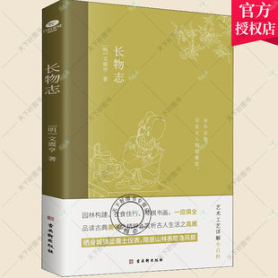 正版包邮 长物志 王震亨著 中国古典美学书讲解 造园理论品读艺术工艺的雅致生活小型百科全书 晚明时期文人的生活图景传统文化