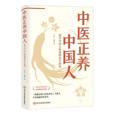 正版包邮 中医正养中国人 王长松 王露凝 适合中国人体质的养生方法书 简单实用的中医养生书 家庭保健养生书籍大全