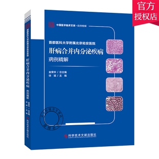 正版包邮 首都医科大学附属北京佑安医院肝病合并内分泌疾病病例精解 徐斌 肝疾病并发症内分泌病病案分析 内科医学书籍